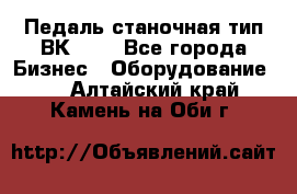 Педаль станочная тип ВК 37. - Все города Бизнес » Оборудование   . Алтайский край,Камень-на-Оби г.